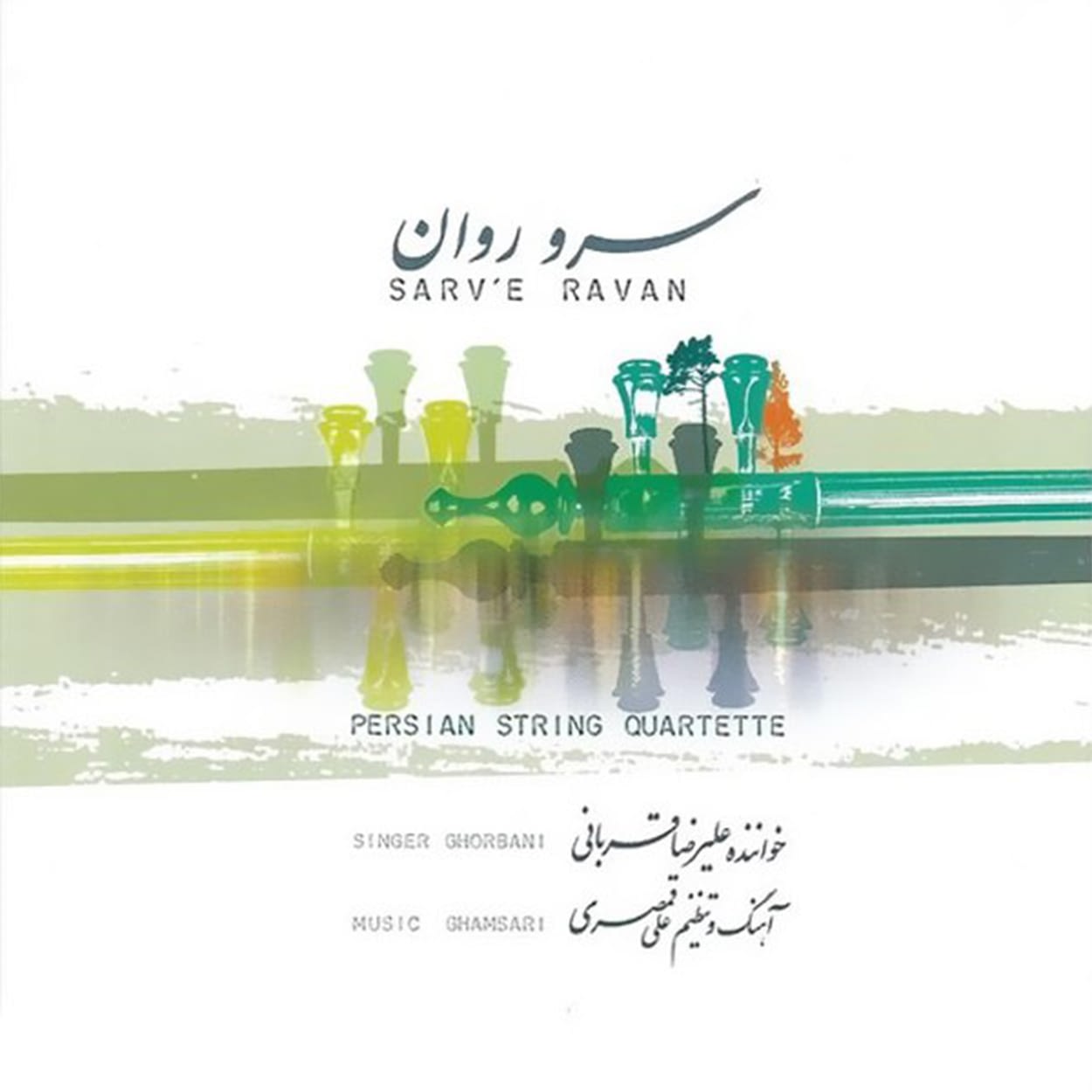 دانلود اهنگ سرو روان (تصنیف) علیرضا قربانی